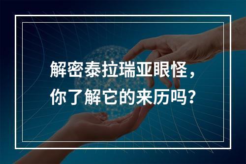 解密泰拉瑞亚眼怪，你了解它的来历吗？