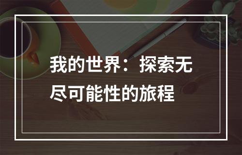 我的世界：探索无尽可能性的旅程