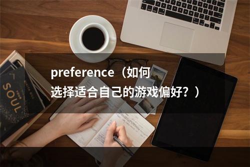 preference（如何选择适合自己的游戏偏好？）