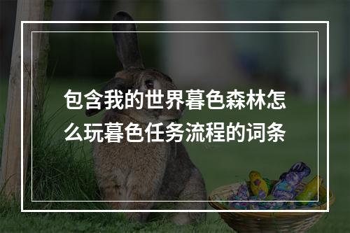 包含我的世界暮色森林怎么玩暮色任务流程的词条