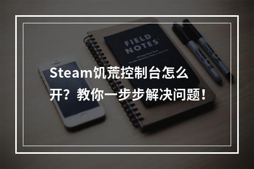 Steam饥荒控制台怎么开？教你一步步解决问题！