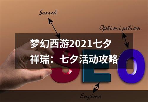 梦幻西游2021七夕祥瑞：七夕活动攻略