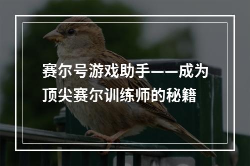 赛尔号游戏助手——成为顶尖赛尔训练师的秘籍