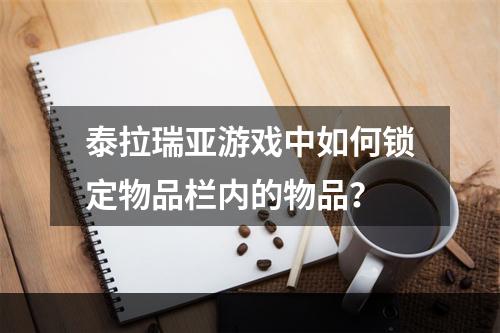 泰拉瑞亚游戏中如何锁定物品栏内的物品？