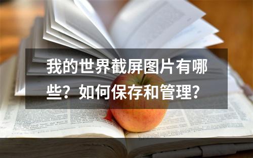 我的世界截屏图片有哪些？如何保存和管理？