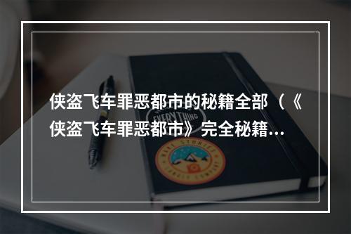 侠盗飞车罪恶都市的秘籍全部（《侠盗飞车罪恶都市》完全秘籍大揭秘）