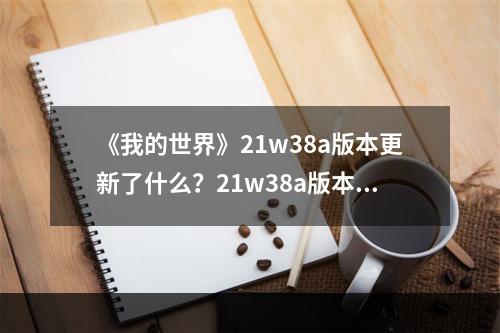 《我的世界》21w38a版本更新了什么？21w38a版本更新内容一览--安卓攻略网