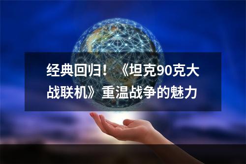 经典回归！《坦克90克大战联机》重温战争的魅力