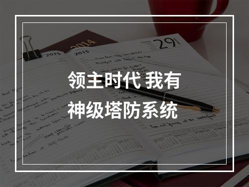 领主时代 我有神级塔防系统