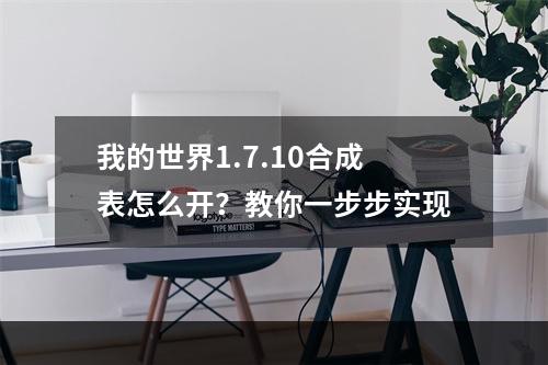 我的世界1.7.10合成表怎么开？教你一步步实现