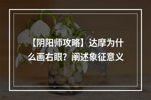 【阴阳师攻略】达摩为什么画右眼？阐述象征意义