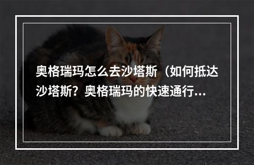 奥格瑞玛怎么去沙塔斯（如何抵达沙塔斯？奥格瑞玛的快速通行指南）