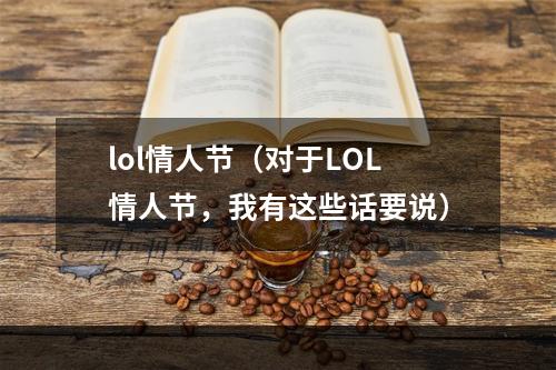 lol情人节（对于LOL情人节，我有这些话要说）