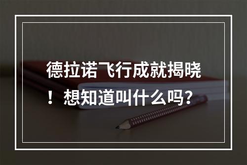 德拉诺飞行成就揭晓！想知道叫什么吗？