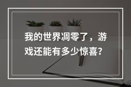 我的世界凋零了，游戏还能有多少惊喜？