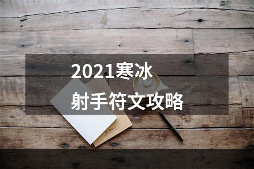 2021寒冰射手符文攻略