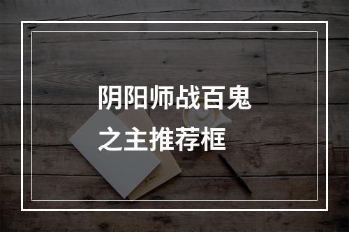 阴阳师战百鬼之主推荐框