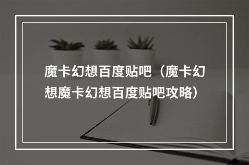 魔卡幻想百度贴吧（魔卡幻想魔卡幻想百度贴吧攻略）