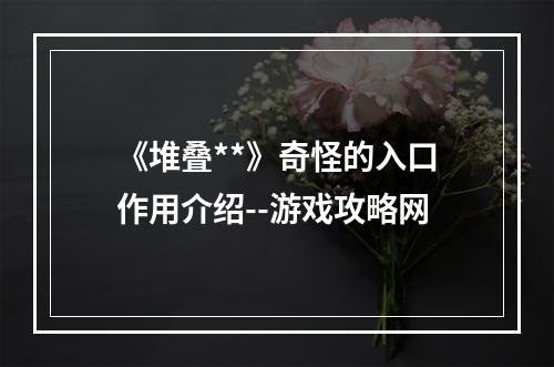 《堆叠**》奇怪的入口作用介绍--游戏攻略网