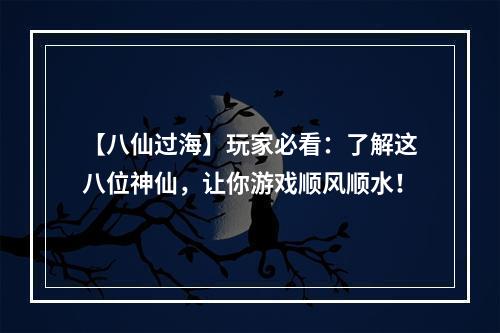 【八仙过海】玩家必看：了解这八位神仙，让你游戏顺风顺水！