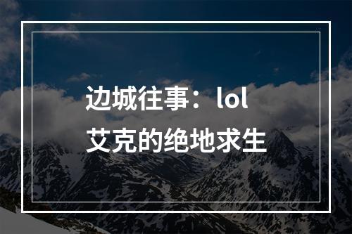 边城往事：lol艾克的绝地求生