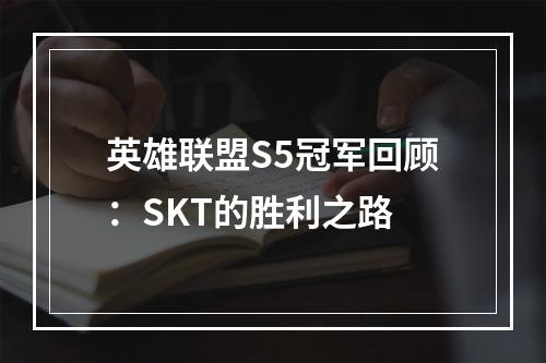 英雄联盟S5冠军回顾：SKT的胜利之路