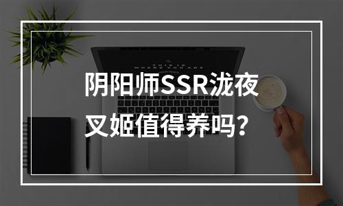 阴阳师SSR泷夜叉姬值得养吗？