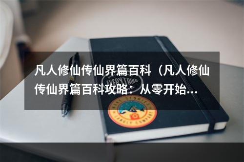 凡人修仙传仙界篇百科（凡人修仙传仙界篇百科攻略：从零开始了解仙界）