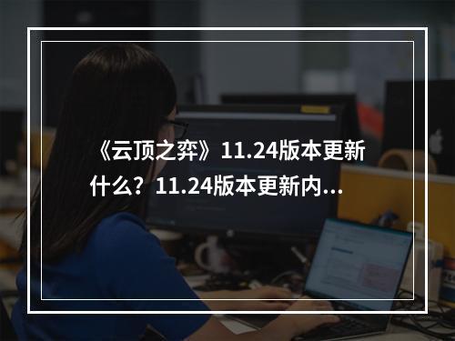 《云顶之弈》11.24版本更新什么？11.24版本更新内容一览--手游攻略网