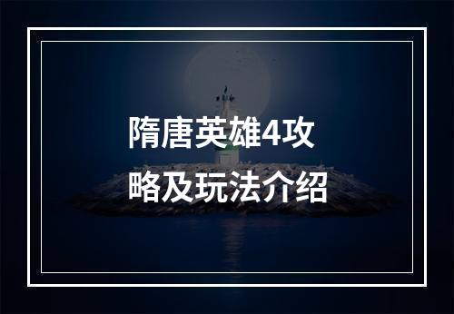 隋唐英雄4攻略及玩法介绍