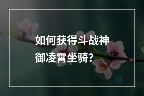 如何获得斗战神御凌霄坐骑？