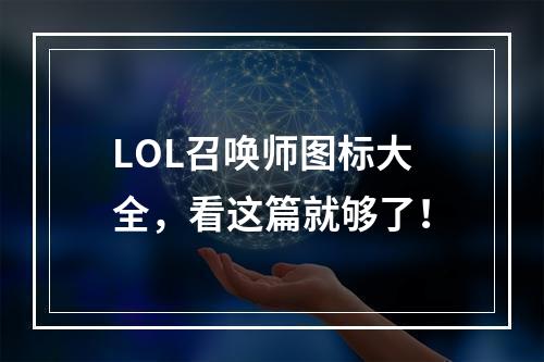 LOL召唤师图标大全，看这篇就够了！