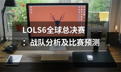 LOLS6全球总决赛：战队分析及比赛预测