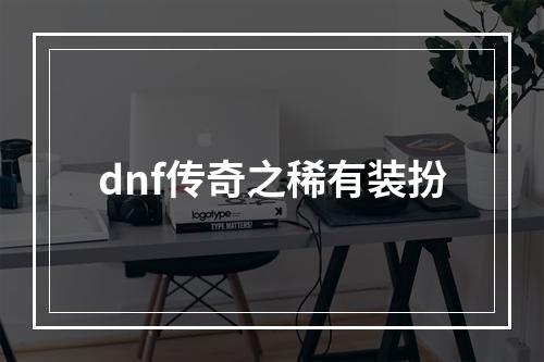 dnf传奇之稀有装扮