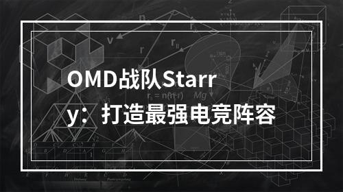 OMD战队Starry：打造最强电竞阵容