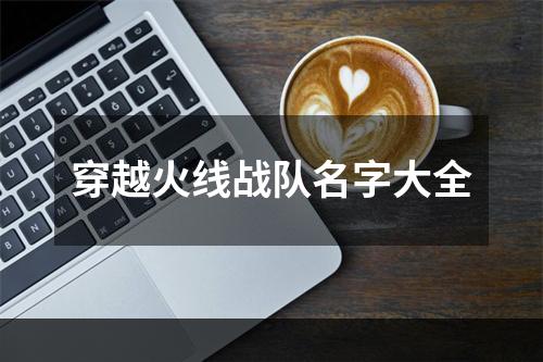 穿越火线战队名字大全