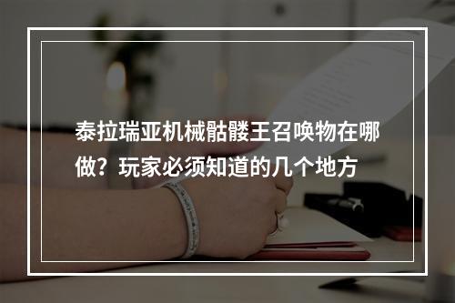 泰拉瑞亚机械骷髅王召唤物在哪做？玩家必须知道的几个地方