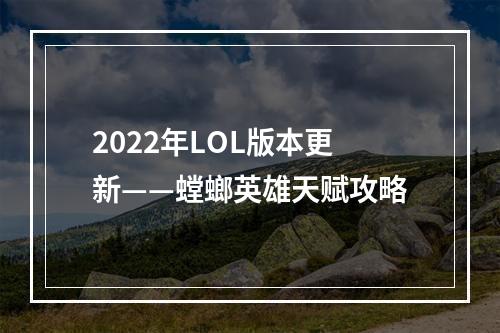 2022年LOL版本更新——螳螂英雄天赋攻略