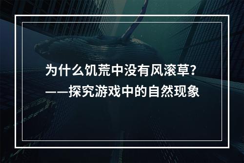 为什么饥荒中没有风滚草？——探究游戏中的自然现象