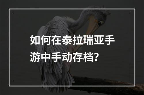 如何在泰拉瑞亚手游中手动存档？