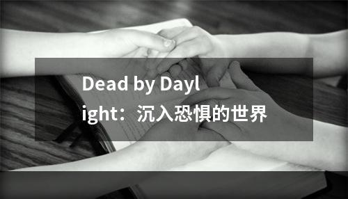 Dead by Daylight：沉入恐惧的世界