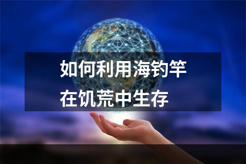 如何利用海钓竿在饥荒中生存