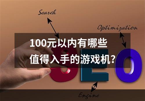 100元以内有哪些值得入手的游戏机？