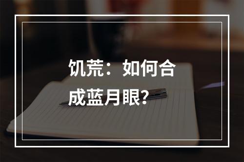 饥荒：如何合成蓝月眼？