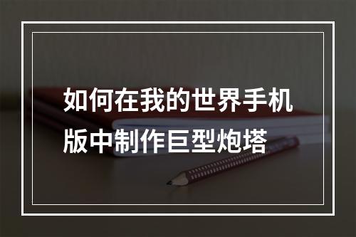 如何在我的世界手机版中制作巨型炮塔