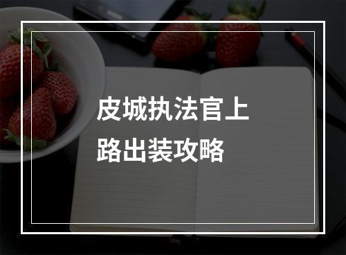 皮城执法官上路出装攻略