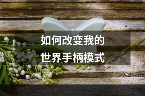 如何改变我的世界手柄模式