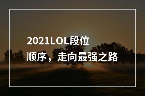 2021LOL段位顺序，走向最强之路