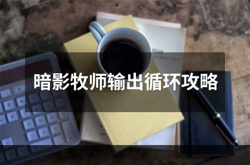 暗影牧师输出循环攻略