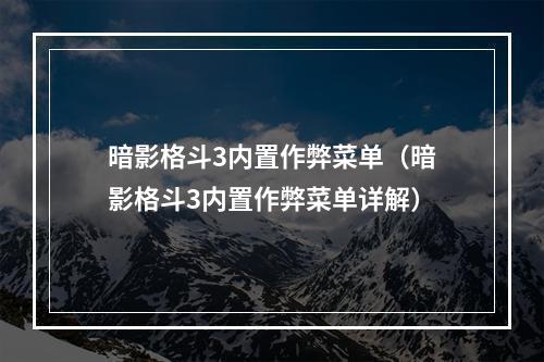 暗影格斗3内置作弊菜单（暗影格斗3内置作弊菜单详解）